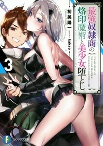 最強奴隷商の烙印魔術と美少女堕とし(３) 富士見ファンタジア文庫／初美陽一(著者),ｋａｋａｏ