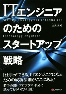 ＩＴエンジニアのためのスタートアップ戦略／克元亮(著者)