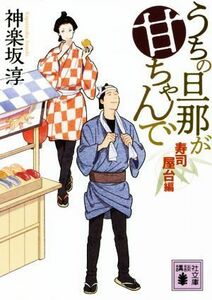 うちの旦那が甘ちゃんで　寿司屋台編 講談社文庫／神楽坂淳(著者)