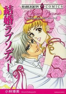 結婚ラプソディー エメラルドＣ／小林博美(著者)