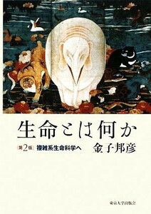 生命とは何か 複雑系生命科学へ／金子邦彦【著】