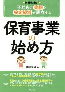 保育事業の始め方 子どもの笑顔と安定経営が両立する／高橋晃雄(著者)