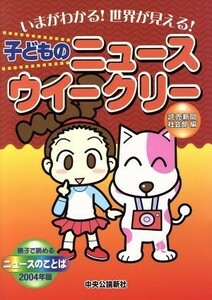 子どものニュースウイークリー　２００４年版 いまがわかる！世界が見える！　親子で読めるニュースのことば／読売新聞社会部(編者)