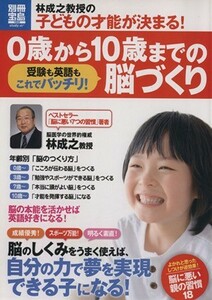 林成之教授の子どもの才能が決まる！０歳から１０歳までの脳づくり／教育