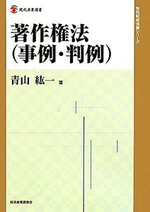 著作権法 現代産業選書　知的財産実務シリーズ／青山紘一【著】