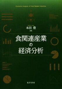 食関連産業の経済分析／本田豊(著者)