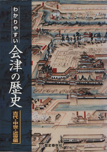 わかりやすい会津の歴史　古代・中世・近世編／長尾修(著者),伊藤泰雄(著者)