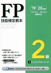 ＦＰ技能検定教本２級　’１９～’２０年版(５分冊) タックスプランニング／きんざいファイナンシャル・プランナーズ・センター(著者)