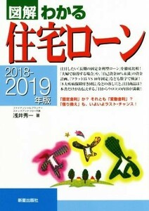 図解　わかる住宅ローン(２０１８－２０１９年版)／浅井秀一(著者)