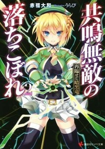 共鳴無敵の落ちこぼれ(２) 再臨せし暗黒竜 講談社ラノベ文庫／赤福大和(著者),うらび