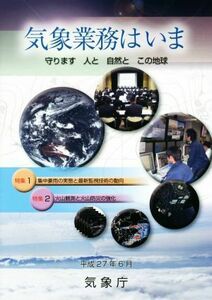 気象業務はいま(２０１５) 守ります人と自然とこの地球／気象庁(編者)