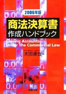 商法決算書作成ハンドブック(２００６年版)／太田達也(著者)
