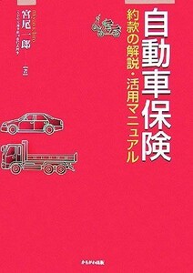 自動車保険 約款の解説・活用マニュアル／宮尾一郎(著者)