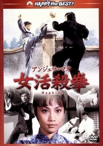 女活殺拳／アンジェラ・マオ,カーター・ワン,サモ・ハン・キンポー［洪金寶］,ファン・フェン（監督）,ライ・シューホア（音楽）