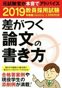 教員採用試験　差がつく論文の書き方(２０１９年度版)／資格試験研究会(著者)