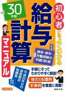 給与計算マニュアル(３０年版) 初心者にもよくわかる／日本法令(編者)