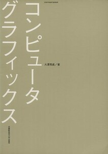 コンピュータグラフィックス／大澤秀直(著者)