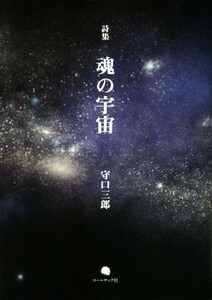 詩集　魂の宇宙／守口三郎(著者)