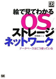 絵で見てわかるＯＳ／ストレージ／ネットワーク データベースはこう使っている ＤＢ　Ｍａｇａｚｉｎｅ　ＳＥＬＥＣＴＩＯＮ／小田圭二【著