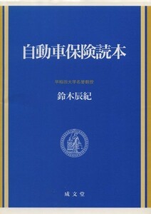 自動車保険読本／鈴木辰紀(著者)