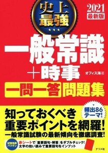 史上最強一般常識＋時事一問一答問題集(２０２１最新版)／オフィス海(著者)