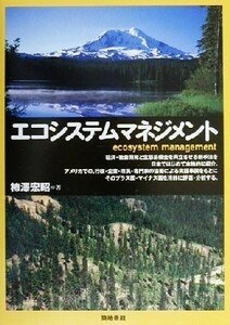 エコシステムマネジメント／柿沢宏昭(著者)