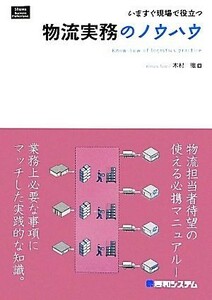 いますぐ現場で役立つ物流実務のノウハウ いますぐ現場で役立つ／木村徹【著】