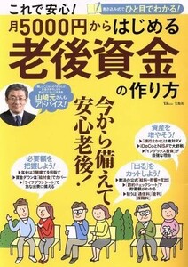 これで安心！月５０００円からはじめる老後資金の作り方 ＴＪ　ＭＯＯＫ／宝島社