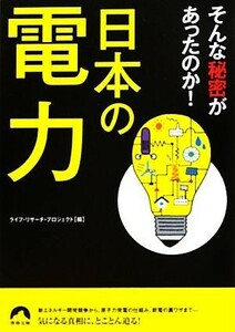 日本の電力　そんな秘密があったのか！ 青春文庫／ライフ・リサーチ・プロジェクト【編】