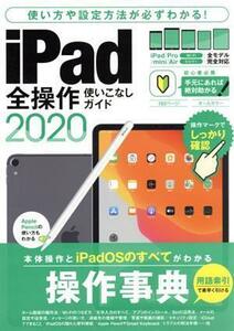 ｉＰａｄ全操作使いこなしガイド(２０２０) 全機種対応の人気操作事典／スタンダーズ(編者)