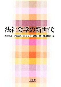 法社会学の新世代／太田勝造，ダニエル・Ｈ．フット，濱野亮，村山眞維【編】