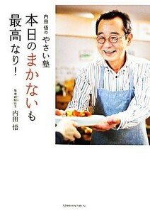 内田悟のやさい塾　本日のまかないも最高なり！／内田悟【著】