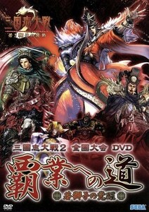 ＡＶ版　三国志大戦２全国大会ＤＶＤ「覇業への道～若獅子の咆哮～」／アニメ