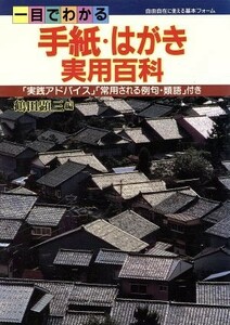 一目でわかる手紙・はがき実用百科／鶴田顕三【編】