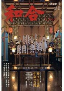 ＷＡＧＯ－和合－(第３８号) 「和」と神社の幸せ情報誌／偶庵(編者)