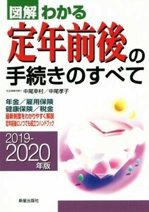 図解　わかる定年前後の手続きのすべて(２０１９－２０２０年版) 年金／雇用保険／健康保険／税金／中尾幸村(著者),中尾孝子(著者)