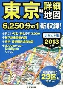 東京超詳細地図　ポケット版(２０１３年版)／成美堂出版株式会社(著者)