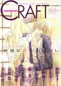 ＣＲＡＦＴ(ｖｏｌ．１４) ＯＲＩＧＩＮＡＬ　ＣＯＭＩＣ　ＡＮＴＨＯＬＯＧＹ アンソロジーＣ／アンソロジー(著者)