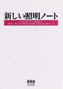 新しい照明ノート 大山松次郎／原著　小原清成／編