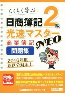 日商簿記２級　光速マスターＮＥＯ　商業簿記問題集 らくらく学ぶ！／ＬＥＣ東京リーガルマインド(著者)