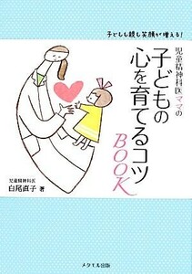 児童精神科医ママの子どもの心を育てるコツＢＯＯＫ 子どもも親も笑顔が増える！／白尾直子【著】