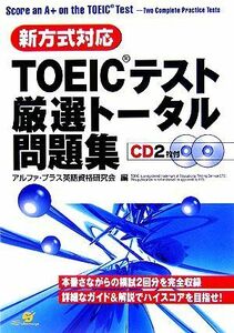 新方式対応　ＴＯＥＩＣテスト厳選トータル問題集／アルファ・プラス英語資格研究会【編】