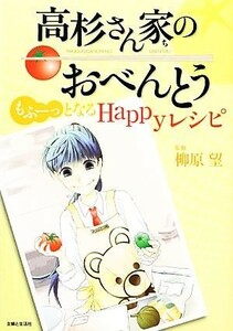 高杉さん家のおべんとう もふーっとなるＨａｐｐｙレシピ／柳原望【監修】