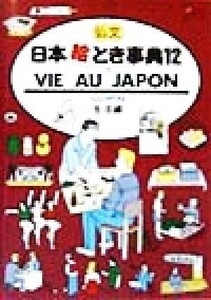 日本絵とき事典　改訂１３版(１２) 仏文　生活編／語学・会話(編者)