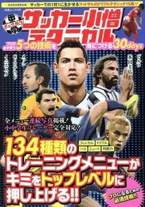 中学サッカー小僧テクニカル プロが必ず使う５つの技術を身につける３０ｄａｙｓ 白夜ムック／旅行・レジャー・スポーツ