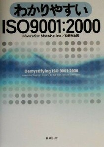 わかりやすいＩＳＯ９００１：２０００／Ｉｎｃ．Ｉｎｆｏｒｍａｔｉｏｎ　Ｍａｐｐｉｎｇ(著者),松原光治(訳者)