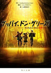 グッバイ、ドン・グリーズ！ 角川文庫／山室有紀子(著者),Ｇｏｏｄｂｙｅ，ＤｏｎＧｌｅｅｓ　Ｐｒｏｊｅｃｔ(原作),いしづかあつこ