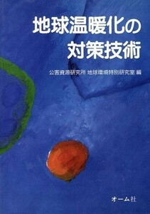 地球温暖化の対策技術／公害資源研究所地球環境特別研究室(編者)