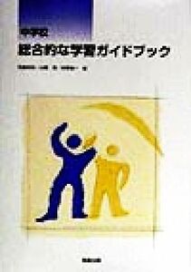 中学校　総合的な学習ガイドブック／児島邦宏(編者),山極隆(編者),安斎省一(編者)