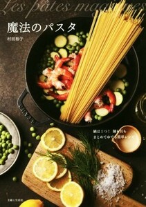 魔法のパスタ 鍋は１つ！麺も具もまとめてゆでる簡単レシピ／村田裕子(著者)